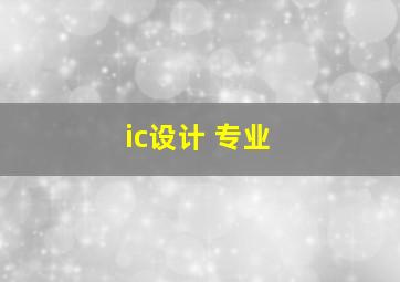 ic设计 专业